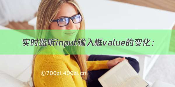 实时监听input输入框value的变化：