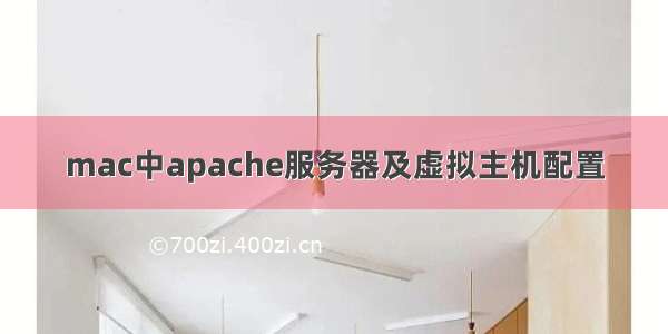 mac中apache服务器及虚拟主机配置