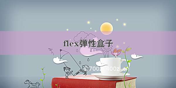 flex弹性盒子