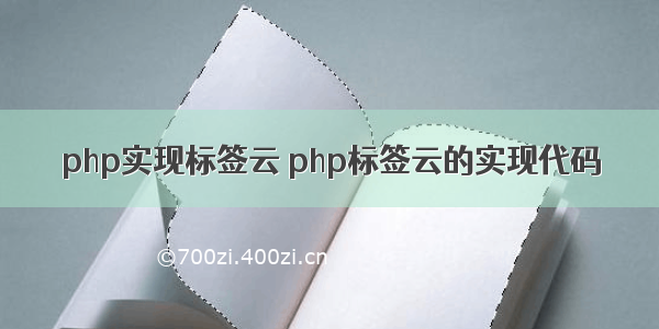 php实现标签云 php标签云的实现代码