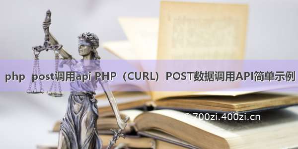 php  post调用api PHP（CURL）POST数据调用API简单示例