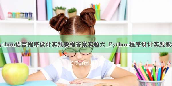 python语言程序设计实践教程答案实验六_Python程序设计实践教程