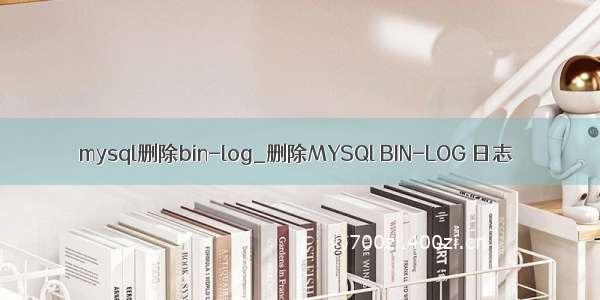 mysql删除bin-log_删除MYSQl BIN-LOG 日志