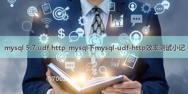 mysql 5.7 udf http_mysql下mysql-udf-http效率测试小记