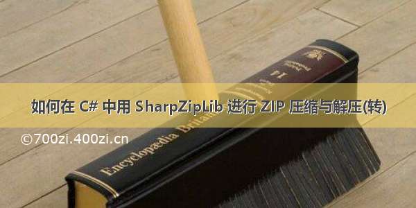 如何在 C# 中用 SharpZipLib 进行 ZIP 压缩与解压(转)