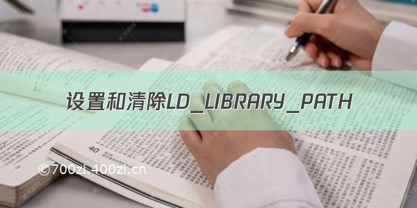 设置和清除LD_LIBRARY_PATH