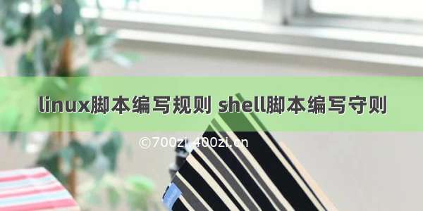 linux脚本编写规则 shell脚本编写守则