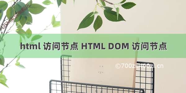 html 访问节点 HTML DOM 访问节点