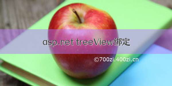 asp.net treeView绑定