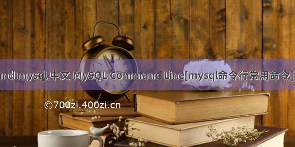 Command mysql 中文 MySQL Command Line[mysql命令行常用命令]_MySQL