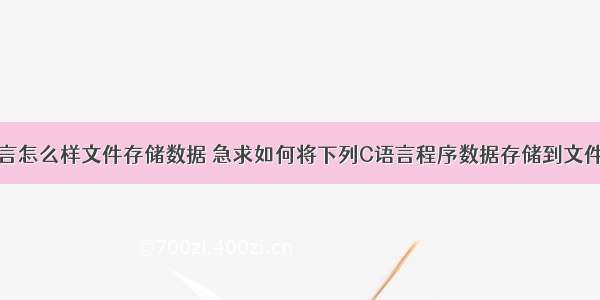 c语言怎么样文件存储数据 急求如何将下列C语言程序数据存储到文件中？