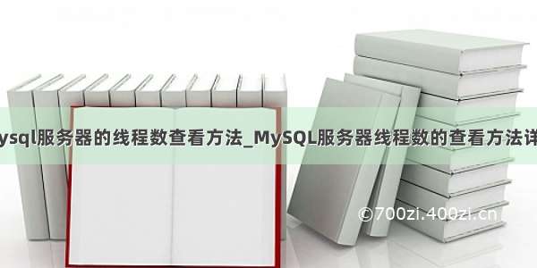 mysql服务器的线程数查看方法_MySQL服务器线程数的查看方法详解