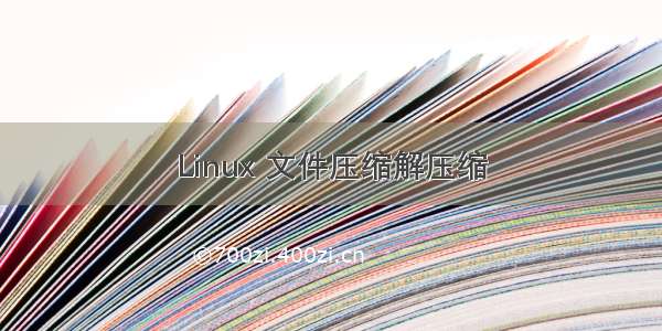 Linux 文件压缩解压缩