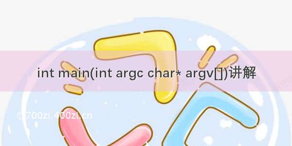 int main(int argc char* argv[])讲解