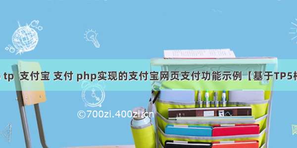 php tp  支付宝 支付 php实现的支付宝网页支付功能示例【基于TP5框架】