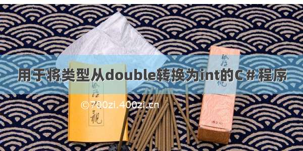 用于将类型从double转换为int的C＃程序