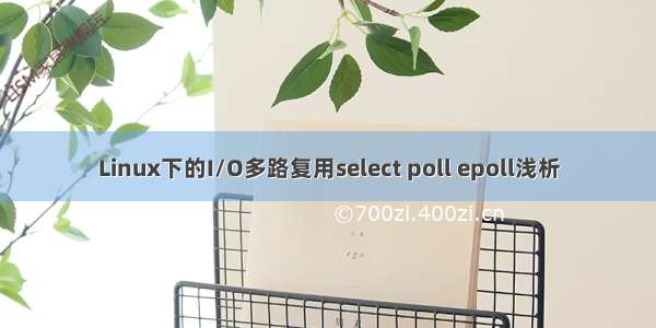 Linux下的I/O多路复用select poll epoll浅析