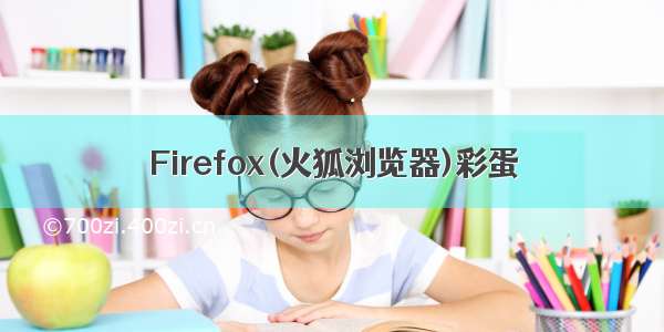 Firefox(火狐浏览器)彩蛋