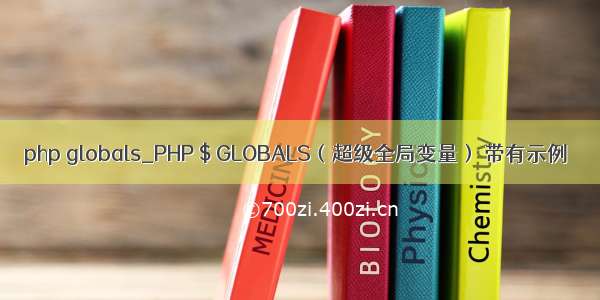 php globals_PHP $ GLOBALS（超级全局变量） 带有示例