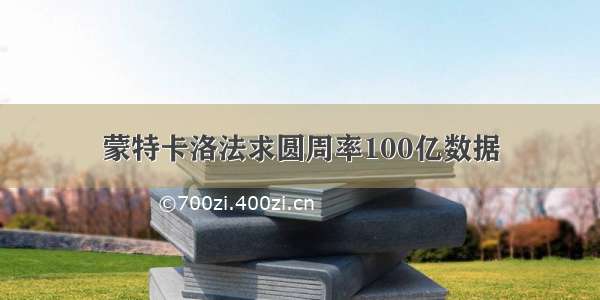 蒙特卡洛法求圆周率100亿数据