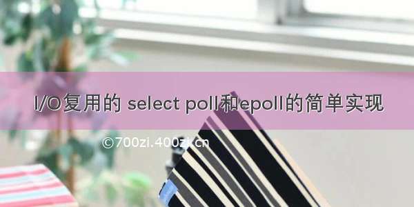 I/O复用的 select poll和epoll的简单实现