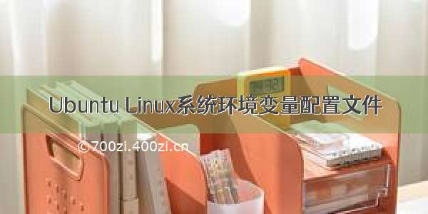 Ubuntu Linux系统环境变量配置文件