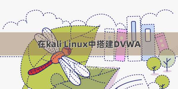 在kali Linux中搭建DVWA