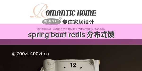 spring boot redis 分布式锁