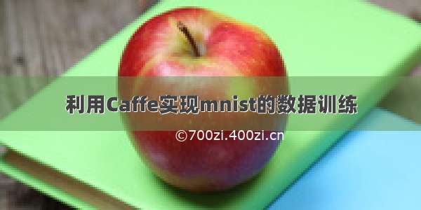 利用Caffe实现mnist的数据训练