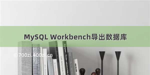 MySQL Workbench导出数据库