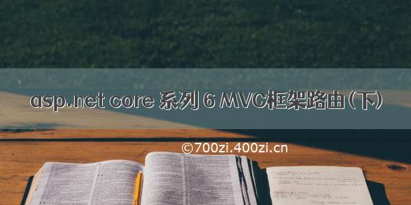 asp.net core 系列 6 MVC框架路由(下)