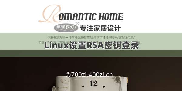 Linux设置RSA密钥登录