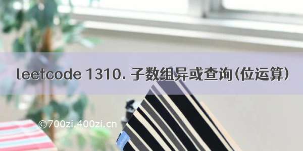 leetcode 1310. 子数组异或查询(位运算)