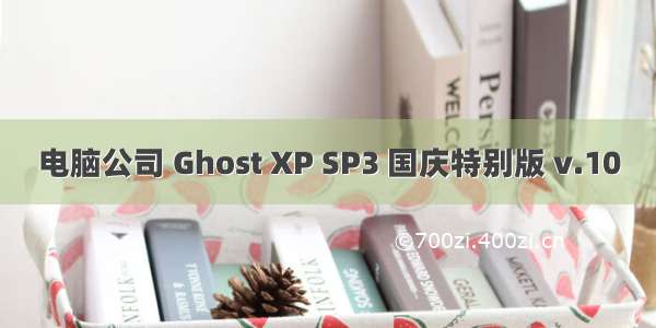 电脑公司 Ghost XP SP3 国庆特别版 v.10