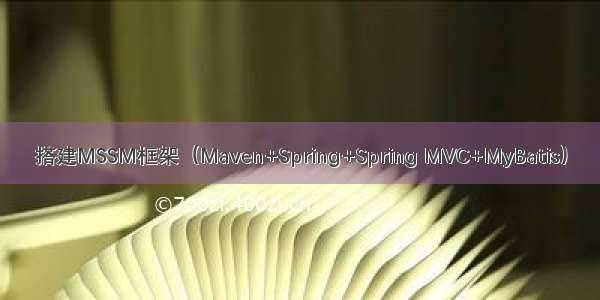 搭建MSSM框架（Maven+Spring+Spring MVC+MyBatis）