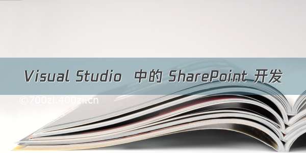 Visual Studio  中的 SharePoint 开发