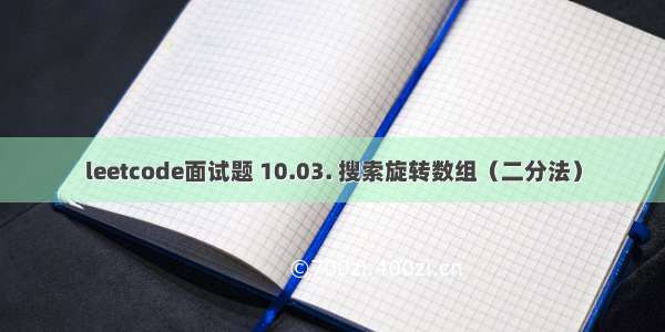 leetcode面试题 10.03. 搜索旋转数组（二分法）