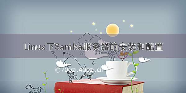 Linux下Samba服务器的安装和配置