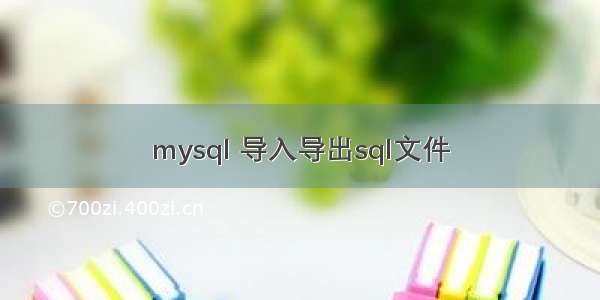 mysql 导入导出sql文件