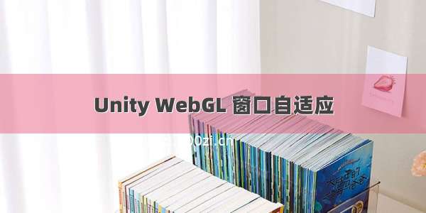 Unity WebGL 窗口自适应