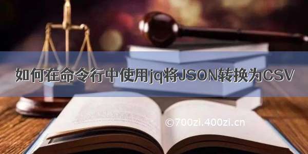 如何在命令行中使用jq将JSON转换为CSV