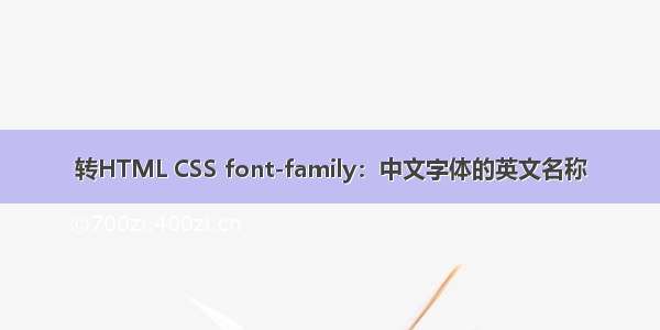 转HTML CSS font-family：中文字体的英文名称