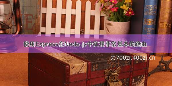 使用Express在Node.js中实现非常基本的路由