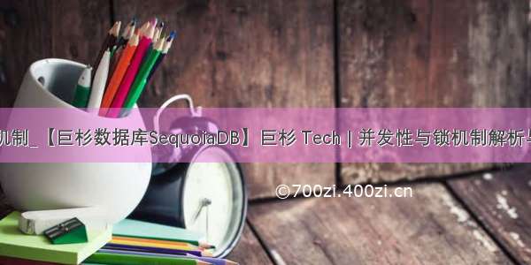 回滚机制_【巨杉数据库SequoiaDB】巨杉 Tech | 并发性与锁机制解析与实践