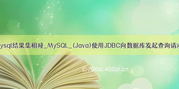 mysql结果集相减_MySQL_(Java)使用JDBC向数据库发起查询请求