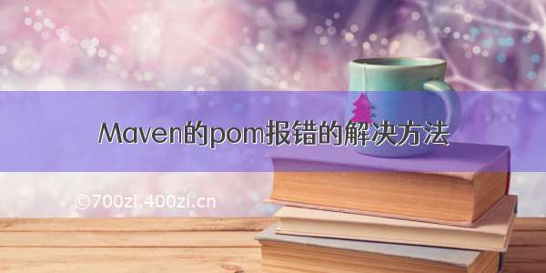 Maven的pom报错的解决方法