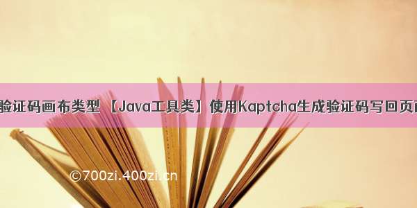 java验证码画布类型 【Java工具类】使用Kaptcha生成验证码写回页面中