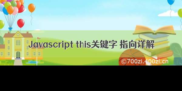 Javascript this关键字 指向详解