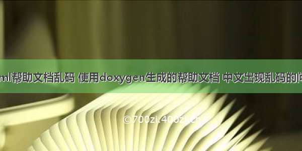 html帮助文档乱码 使用doxygen生成的帮助文档 中文出现乱码的问题