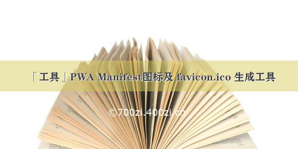 「工具」PWA Manifest图标及 favicon.ico 生成工具